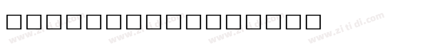 Fs math type字体转换